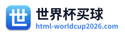 世界杯买球